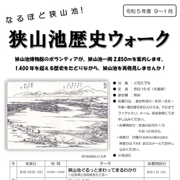 令和5年度 なるほど狭山池!<br>狭山池歴史ウォーク