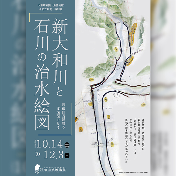 大阪府立狭山池博物館 令和5年度特別展<br>「新大和川と石川の治水絵図-若狭野浅野家の流域図を見る-」