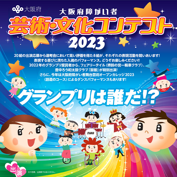 大阪府障がい者芸術・文化コンテスト2023
