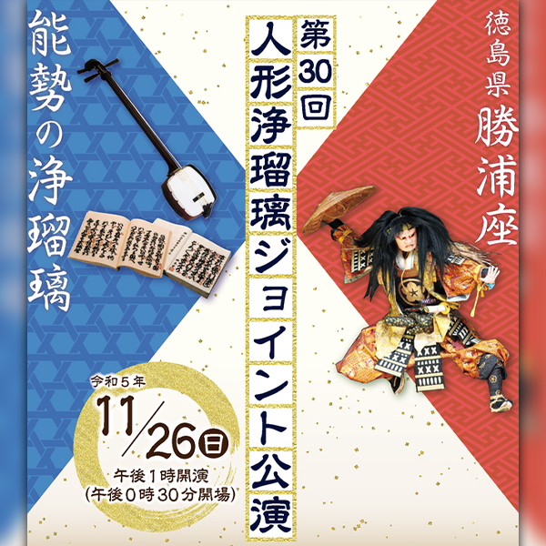 第30回 人形浄瑠璃ジョイント公演