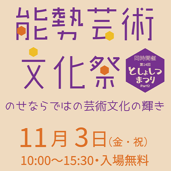 令和5年度 能勢芸術文化祭 ~のせならではの芸術文化の輝き
