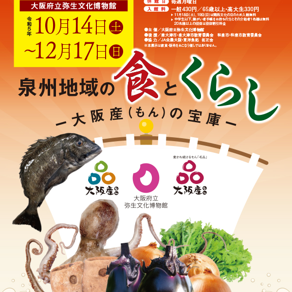 秋季企画展「泉州地域の食とくらしー大阪産(もん)の宝庫」ー