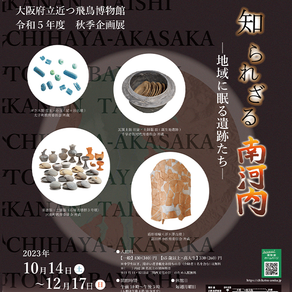 令和5年度秋季企画展「知られざる南河内-地域に眠る遺跡たち-」