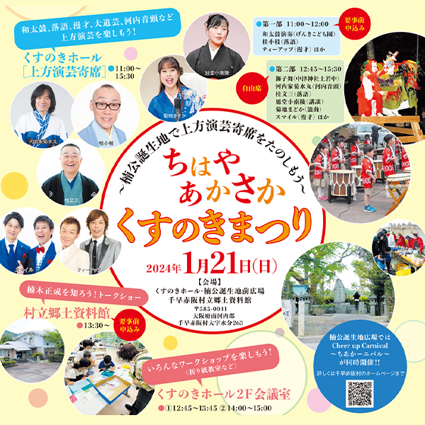 ちはやあかさか くすのきまつり<br>~楠公誕生地で上方演芸寄席をたのしもう~