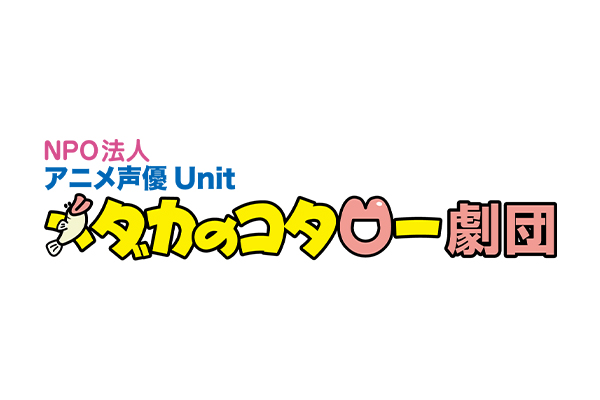 NPO法人メダカのコタロー劇団
