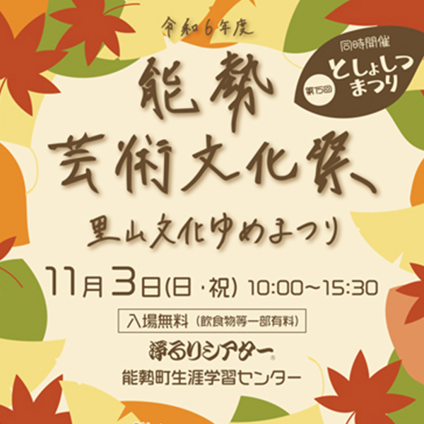 令和6年度能勢芸術文化祭~里山文化ゆめまつり~