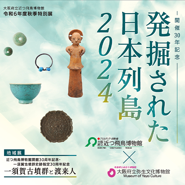令和6年度秋季特別展「発掘された日本列島2024」/地域展「一須賀古墳群と渡来人」