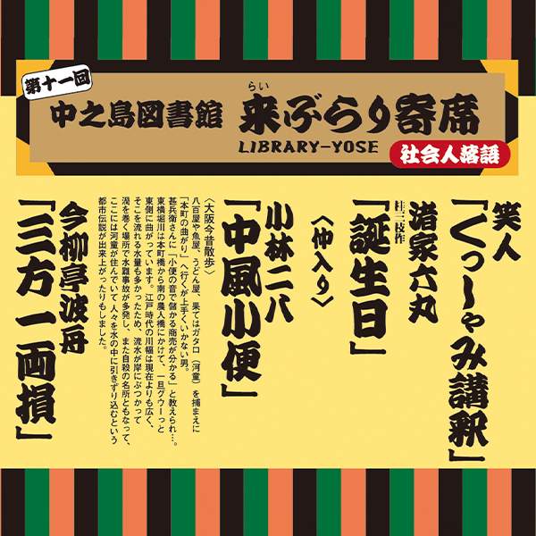 第十一回 中之島図書館 来ぶらり寄席