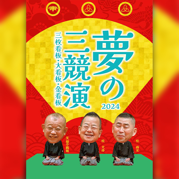 夢の三競演2024 ~三枚看板 大看板 金看板~