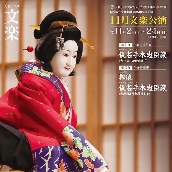 令和6年度(第79回)文化庁芸術祭主催公演<br>令和6年11月文楽公演
