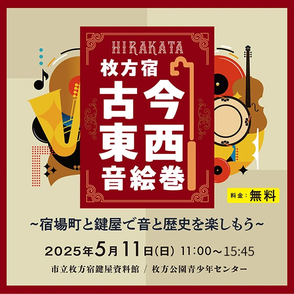 枚方宿 古今東西音絵巻~宿場町と鍵屋で音と歴史を楽しもう~