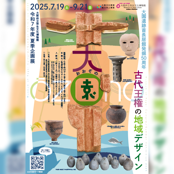 令和7年度夏季企画展<br>「大園(おおぞの)―古代王権の地域デザイン―」