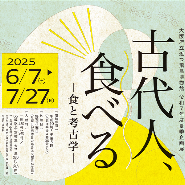 令和7年度夏季企画展「古代人、食べる-食と考古学-」