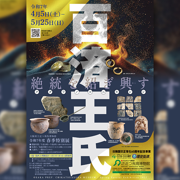 令和7年度春季特別展<br>「百済王氏-絶統を紹ぎ興す-」