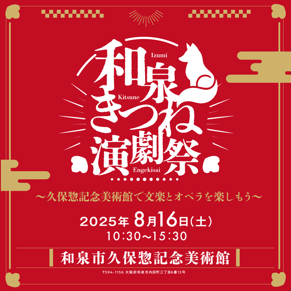 和泉きつね演劇祭<br>~久保惣記念美術館で文楽とオペラを楽しもう~
