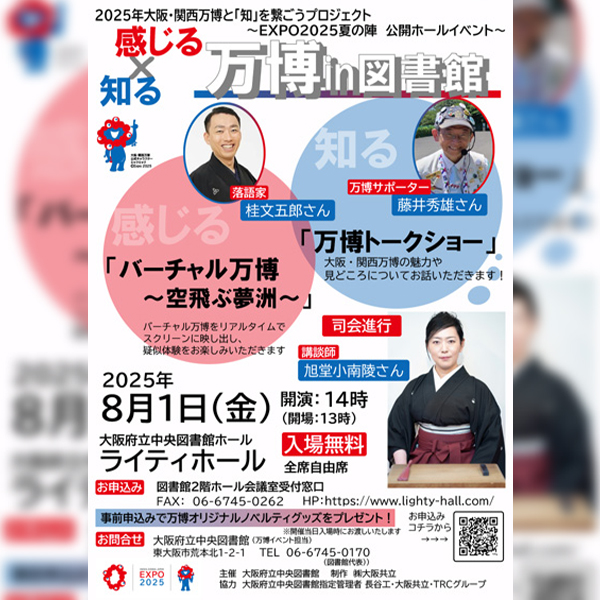 2025年大阪・関西万博と「知」を繋ごうプロジェクト<br>『知る×感じる 万博in図書館』