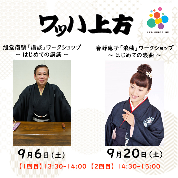 ①旭堂南鱗「講談」ワークショップ~はじめての講談~<br>②春野恵子「浪曲」ワークショップ~はじめての浪曲~