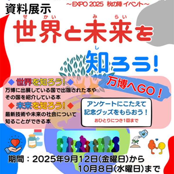 2025年大阪・関西万博と「知」を繋ごうプロジェクト<br>~EXPO2025 秋の陣イベント~資料展示「世界と未来を知ろう!」